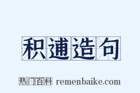 积逋造句是什么意思的图片